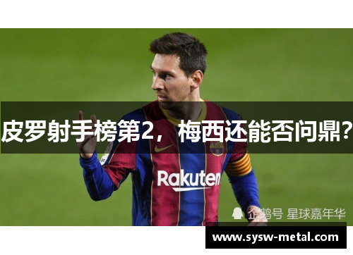 皮罗射手榜第2，梅西还能否问鼎？