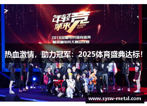 热血激情，助力冠军：2025体育盛典达标！