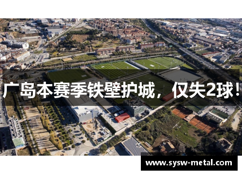 广岛本赛季铁壁护城，仅失2球！