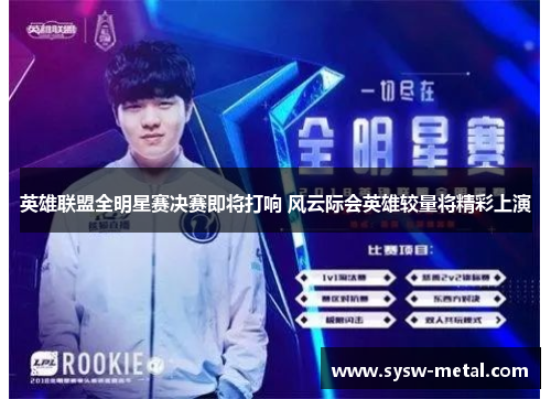 英雄联盟全明星赛决赛即将打响 风云际会英雄较量将精彩上演