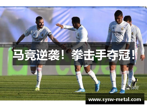 马竞逆袭！拳击手夺冠！