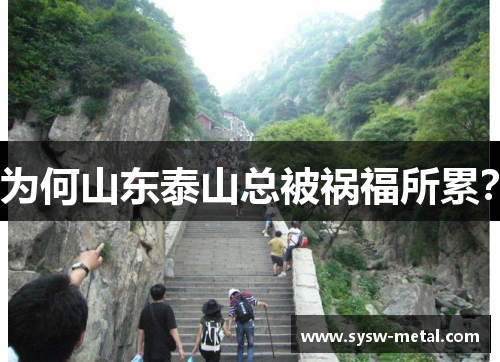 为何山东泰山总被祸福所累？