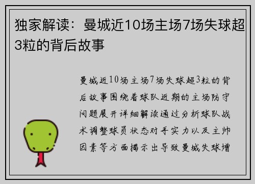 独家解读：曼城近10场主场7场失球超3粒的背后故事