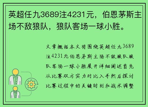 英超任九3689注4231元，伯恩茅斯主场不敌狼队，狼队客场一球小胜。