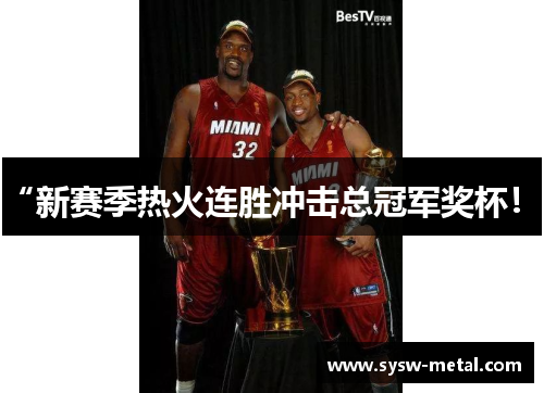 “新赛季热火连胜冲击总冠军奖杯！”