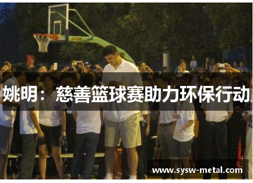 姚明：慈善篮球赛助力环保行动