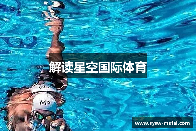 解读星空国际体育