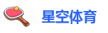 星空国际体育
